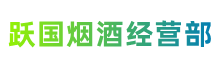 盐城盐都区跃国烟酒经营部